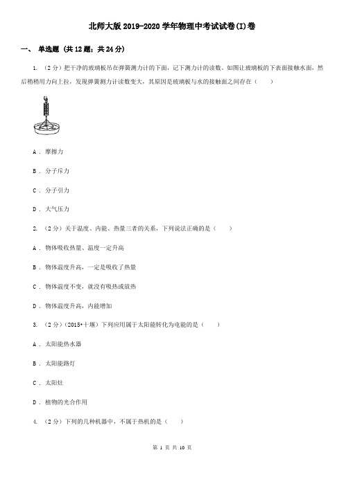 北师大版2019-2020学年物理中考试试卷(I)卷