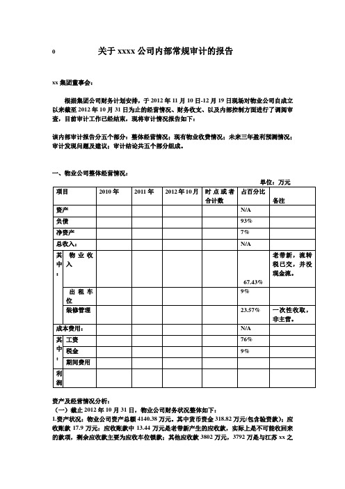 物业公司内审