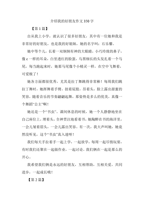 介绍我的好朋友作文350字.doc