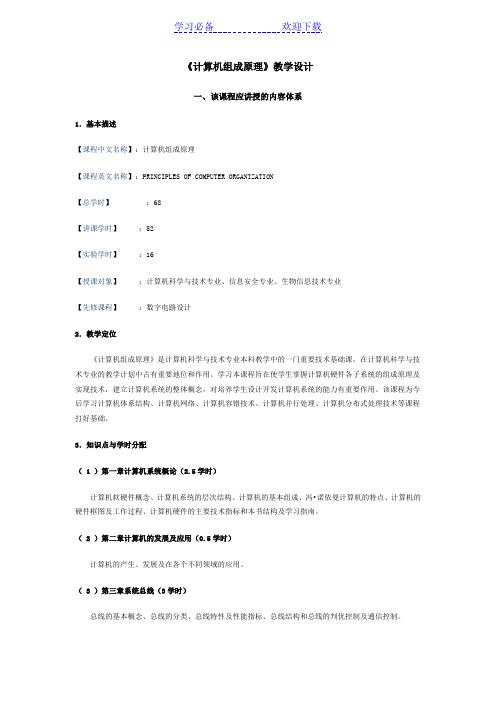 计算机组成原理教学设计