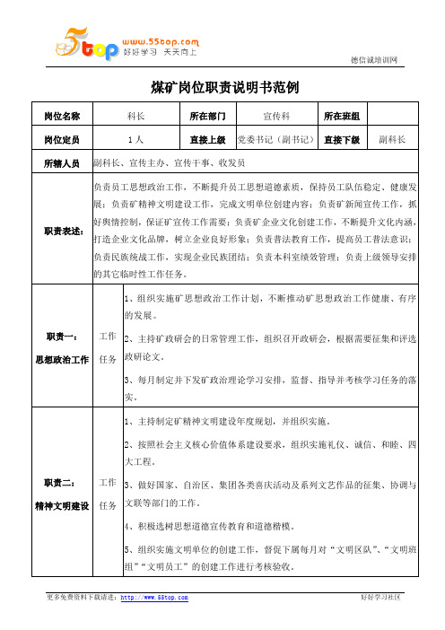 煤矿宣传科科长岗位职责说明书