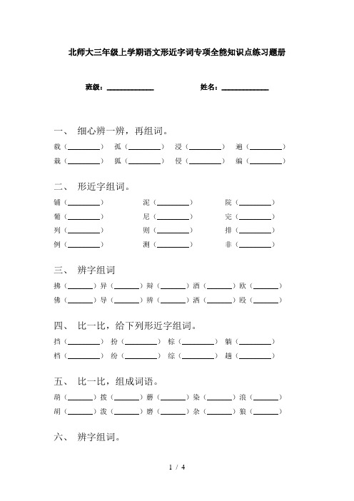 北师大三年级上学期语文形近字词专项全能知识点练习题册