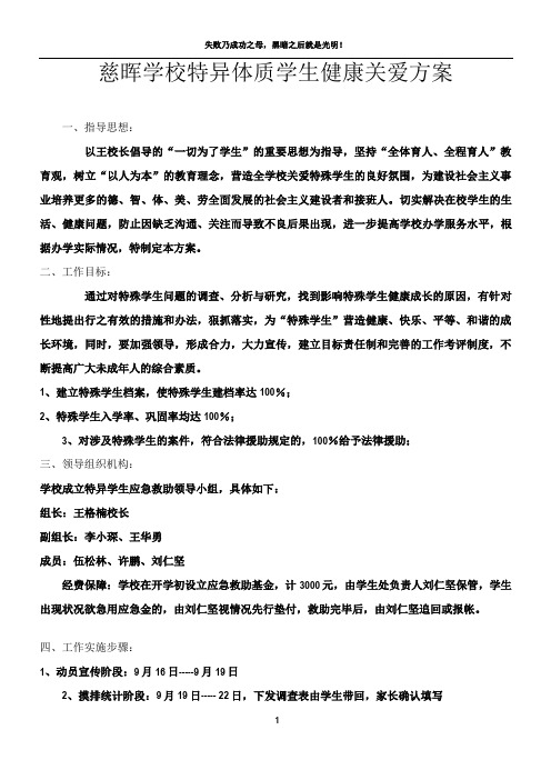 特异学生关爱方案