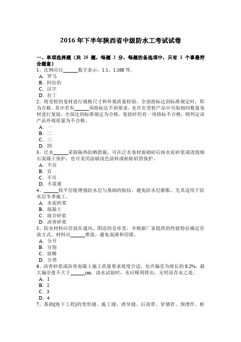 2016年下半年陕西省中级防水工考试试卷