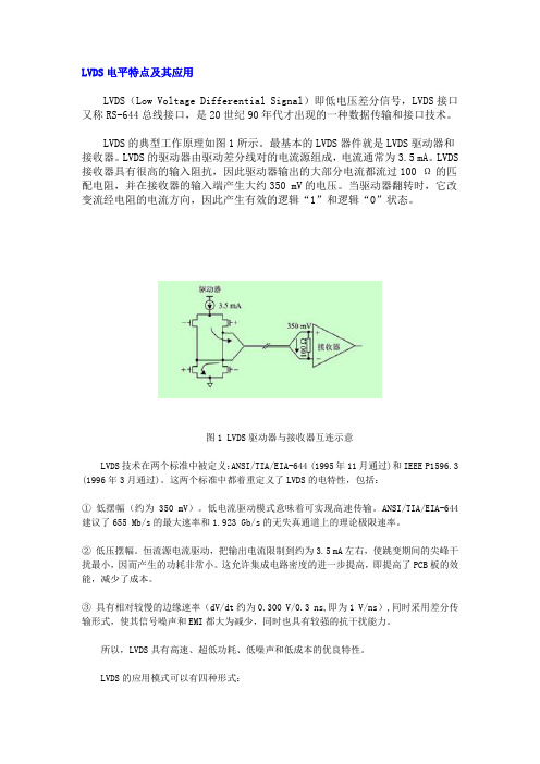 LVDS电平特点及其应用