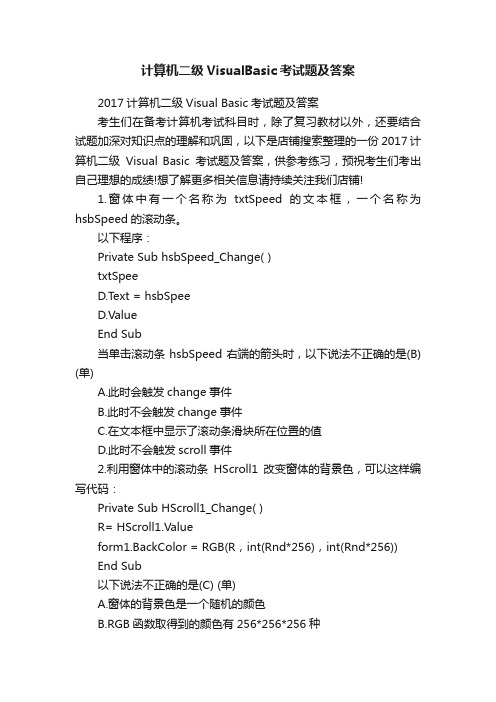 计算机二级VisualBasic考试题及答案