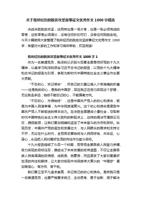 关于我所经历的脱贫攻坚故事征文优秀作文1000字精选