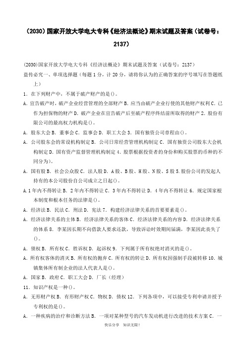 (2030)国家开放大学电大专科《经济法概论》期末试题及答案(试卷号：2137)