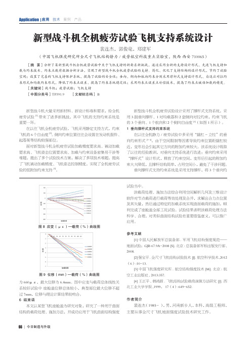 新型战斗机全机疲劳试验飞机支持系统设计