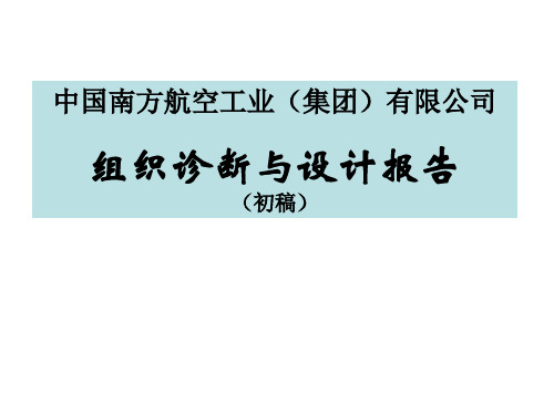 中国南方航空工业(集团)有限公司诊断与设计报告