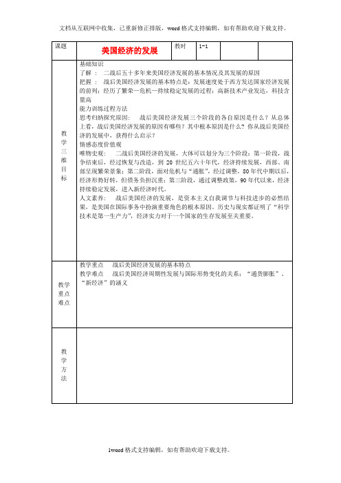 九年级历史下册第8课美国经济的发展教案新人教版