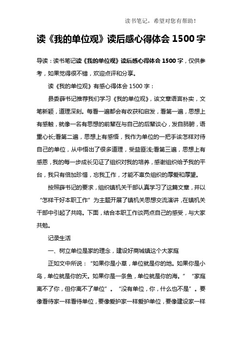 读《我的单位观》读后感心得体会1500字