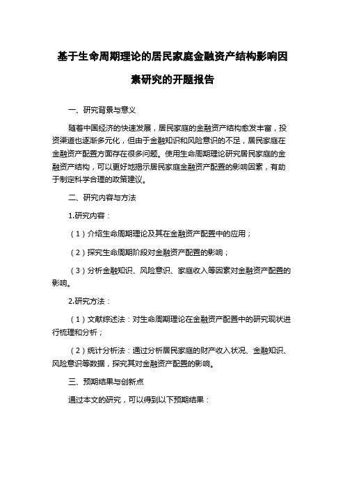 基于生命周期理论的居民家庭金融资产结构影响因素研究的开题报告