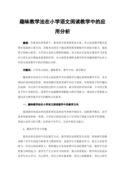 趣味教学法在小学语文阅读教学中的应用分析