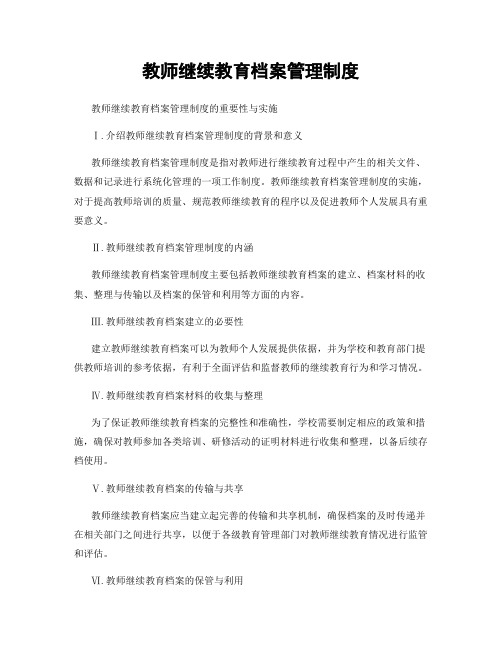 教师继续教育档案管理制度