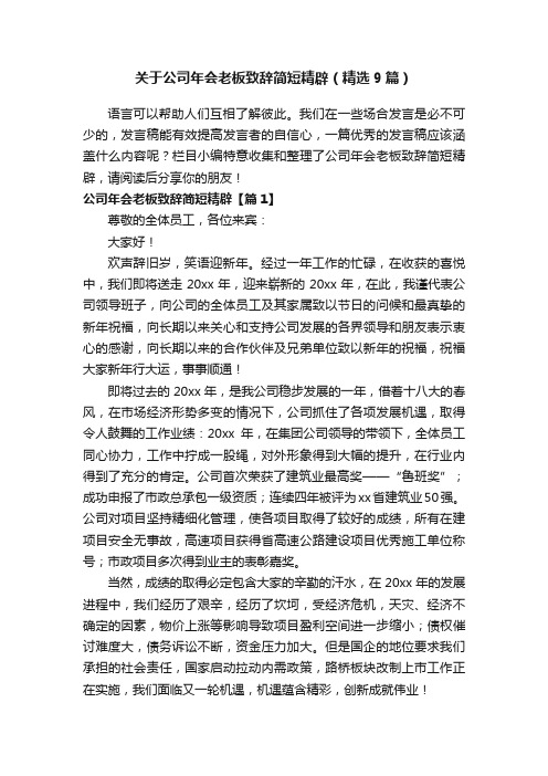 关于公司年会老板致辞简短精辟（精选9篇）