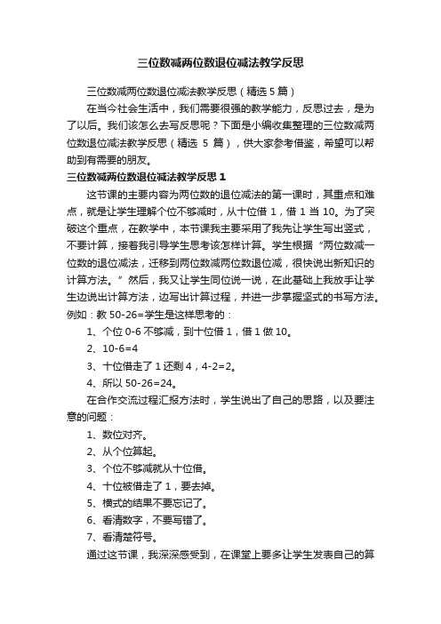 三位数减两位数退位减法教学反思（精选5篇）