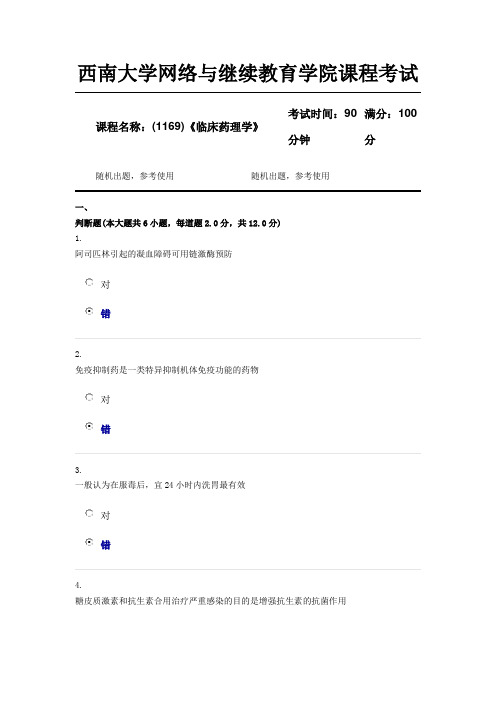 (1169)《临床药理学》西南大学18年12月参考资料