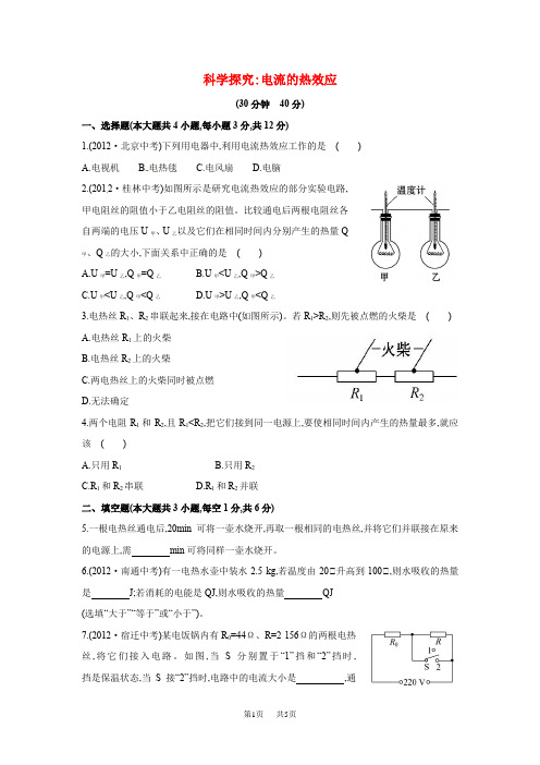 沪科版物理九年级16.4《科学探究 电流的热效应》word随堂练习