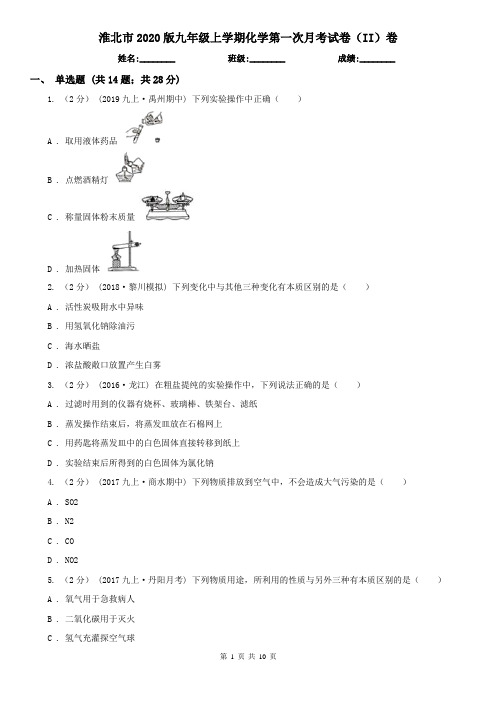 淮北市2020版九年级上学期化学第一次月考试卷(II)卷