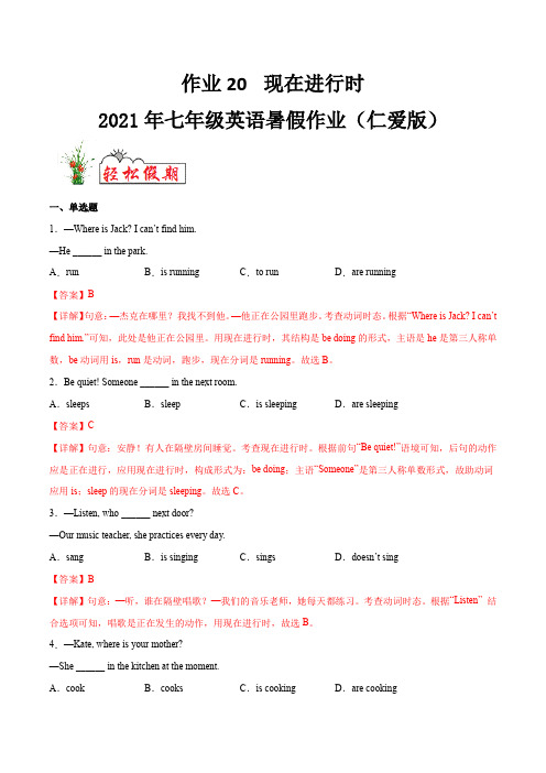 作业20现在进行时-2021年七年级英语暑假作业