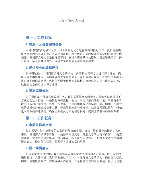 大班一月份工作计划