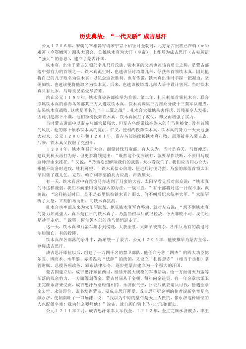 高中语文 历史典故：“一代天骄”成吉思汗作文素材