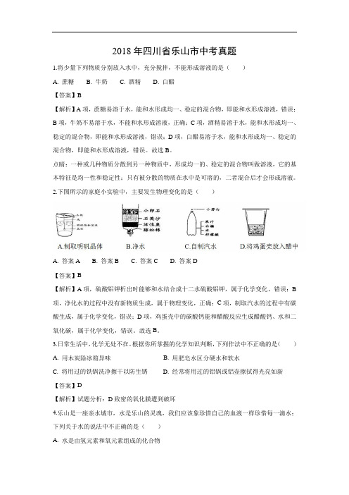 2019年中考化学试题-2018年四川省乐山市中考试题及答案详解