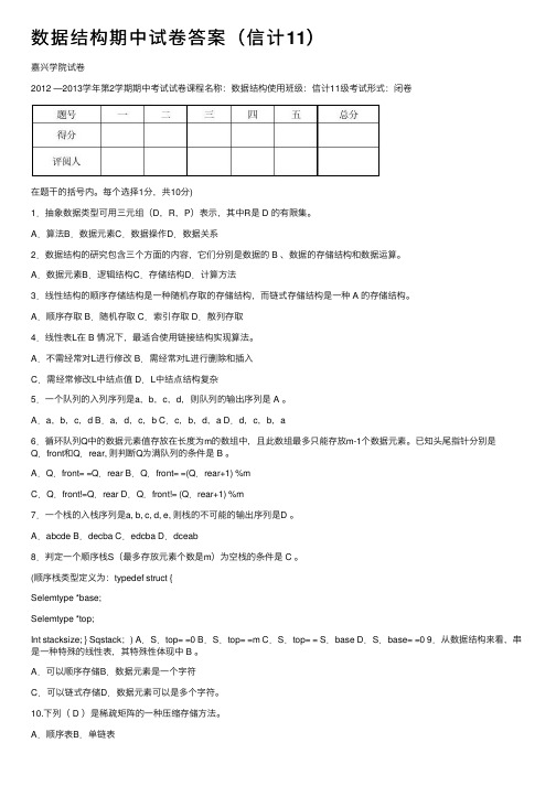 数据结构期中试卷答案（信计11）