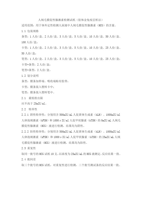 人绒毛膜促性腺激素检测试纸(胶体金免疫层析法)产品技术要求宝瑞源