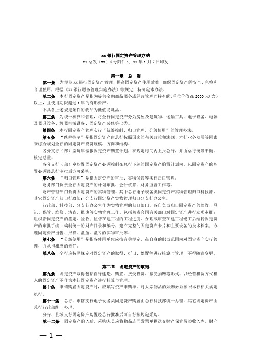 银行固定资产管理办法