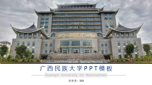 广西民族大学PPT模板