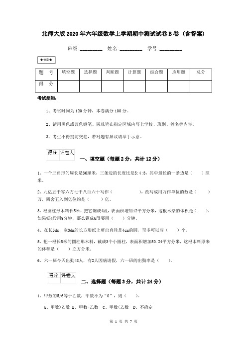 北师大版2020年六年级数学上学期期中测试试卷B卷 (含答案)