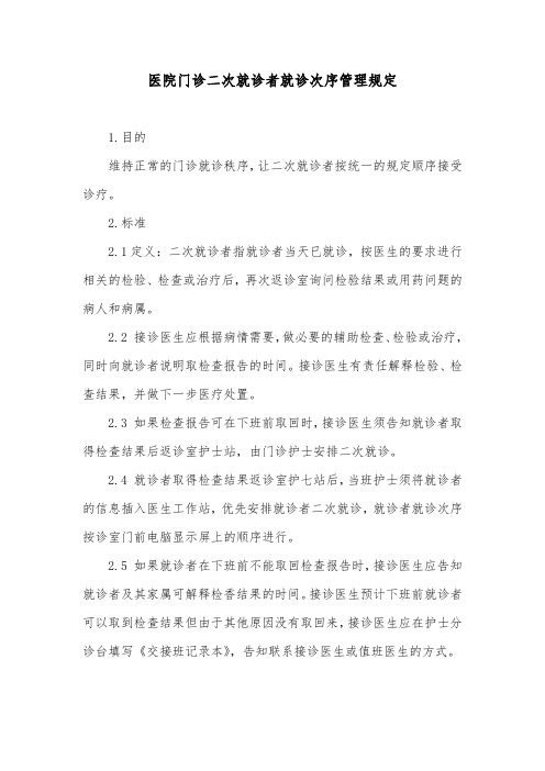 医院门诊二次就诊者就诊次序管理规定