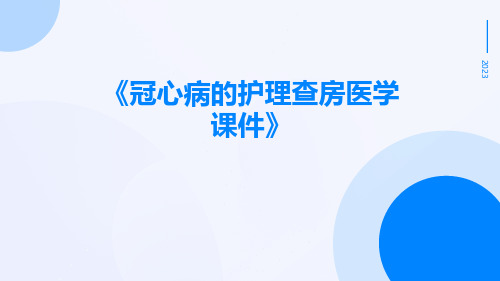 冠心病的护理查房医学课件