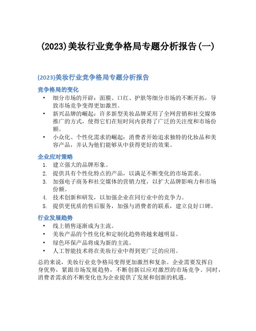 (2023)美妆行业竞争格局专题分析报告(一)