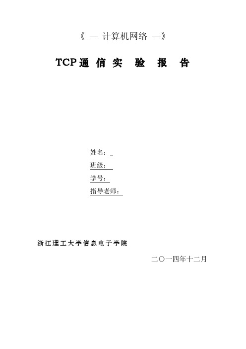 TCP实验报告