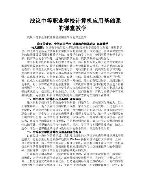 浅议中等职业学校计算机应用基础课的课堂教学