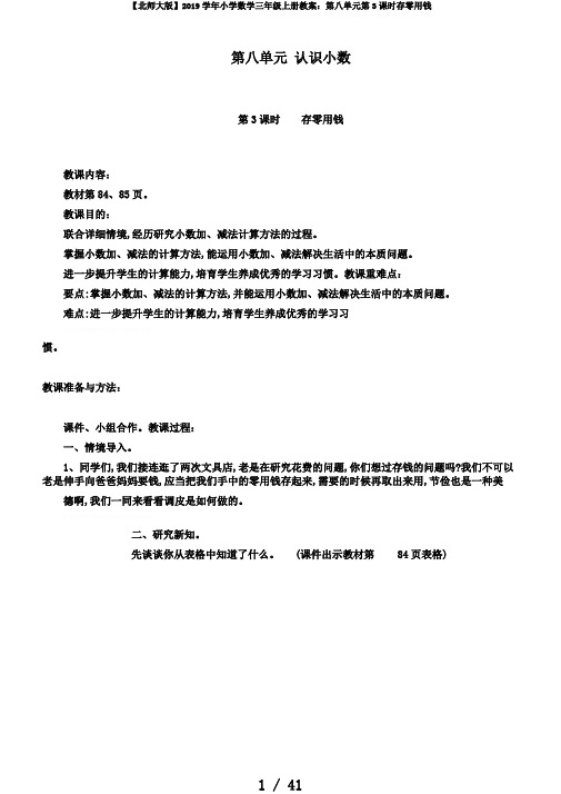 【北师大版】2019学年小学数学三年级上册教案：第八单元第3课时存零用钱