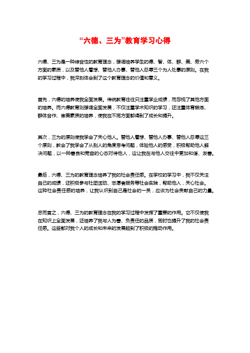 “六德、三为”教育学习心得