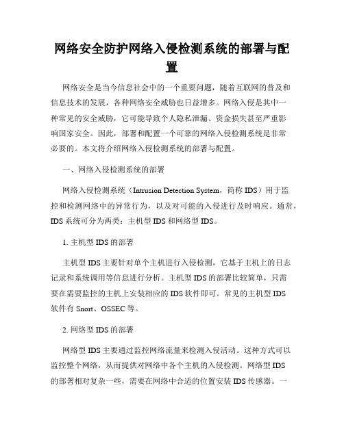 网络安全防护网络入侵检测系统的部署与配置