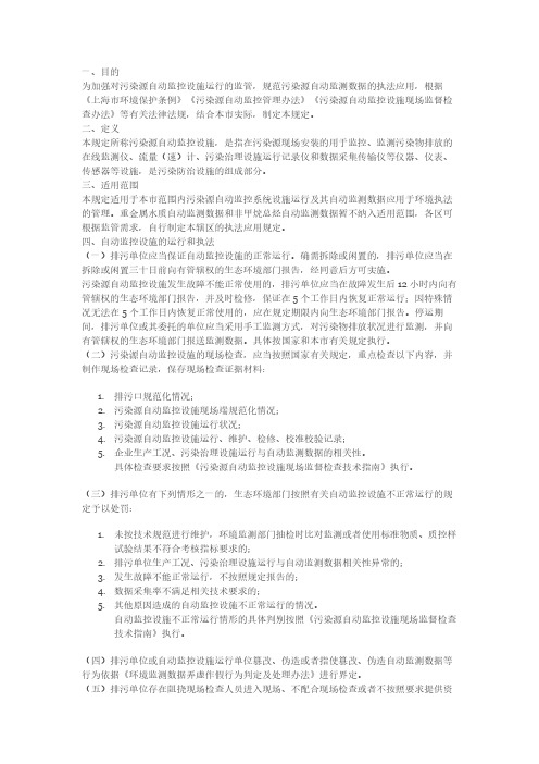 上海市污染源自动监控设施运行监管和自动监测数据执法应用的规定