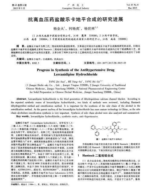 抗高血压药盐酸乐卡地平合成的研究进展