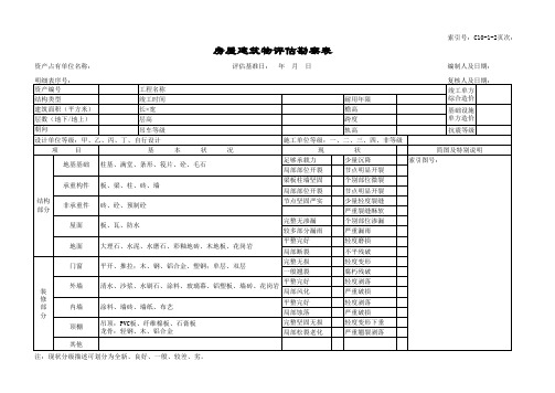 房屋建筑物评估勘察表