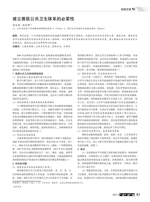 建立兽医公共卫生体系的必要性