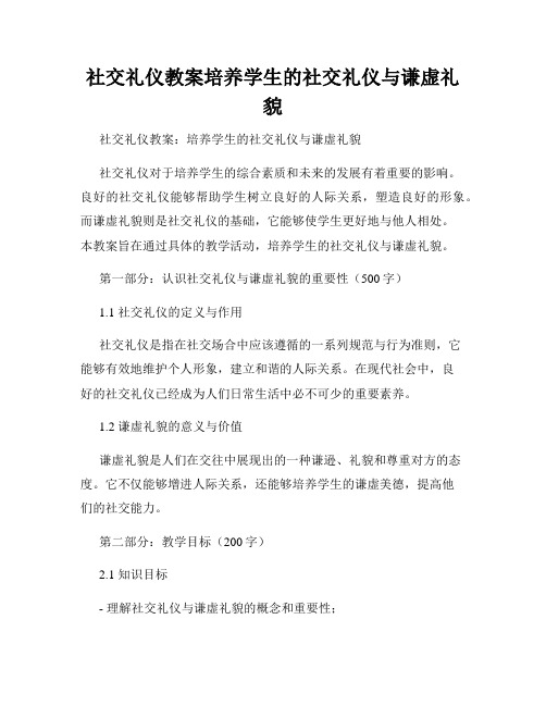 社交礼仪教案培养学生的社交礼仪与谦虚礼貌