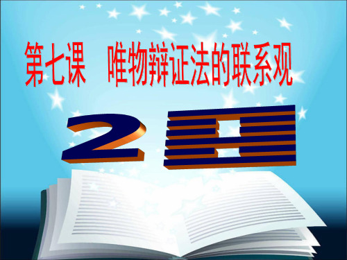 高中思想政治《用联系的观点看问题》优质教学课件