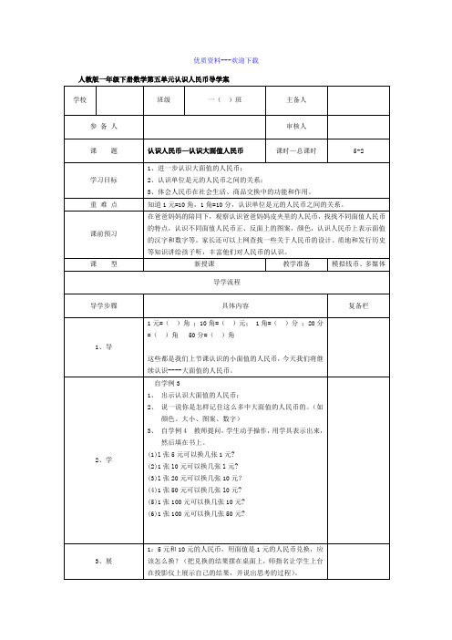 小学数学人教版(2014秋)一年级下册认识人民币—认识大面值人民币导学案