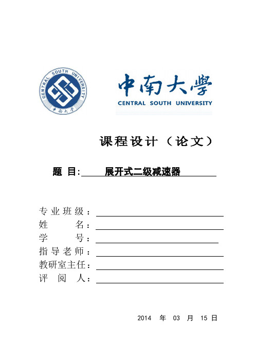 中南大学机械设计课程设计(二级减速器)