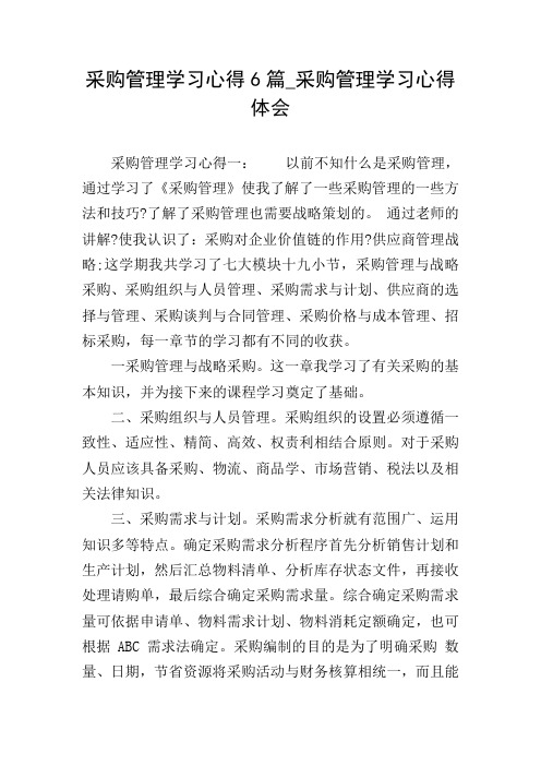 采购管理学习心得6篇_采购管理学习心得体会